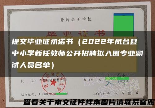 提交毕业证承诺书（2022年凤台县中小学新任教师公开招聘拟入围专业测试人员名单）