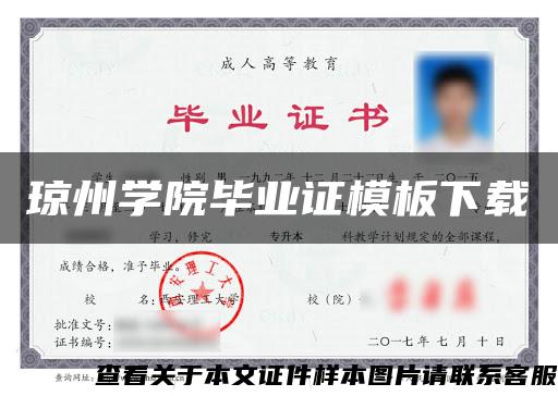 琼州学院毕业证模板下载