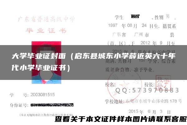 大学毕业证封面（启东县城东小学薛近英六十年代小学毕业证书）