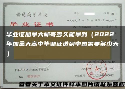 毕业证加拿大邮寄多久能拿到（2022年加拿大高中毕业证送到中国需要多少天）