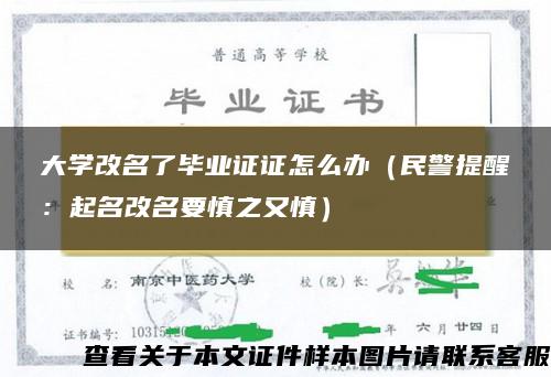 大学改名了毕业证证怎么办（民警提醒：起名改名要慎之又慎）