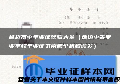 延边高中毕业证模板大全（延边中等专业学校毕业证书由哪个机构颁发）