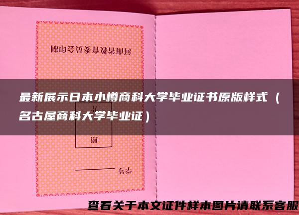 最新展示日本小樽商科大学毕业证书原版样式（名古屋商科大学毕业证）