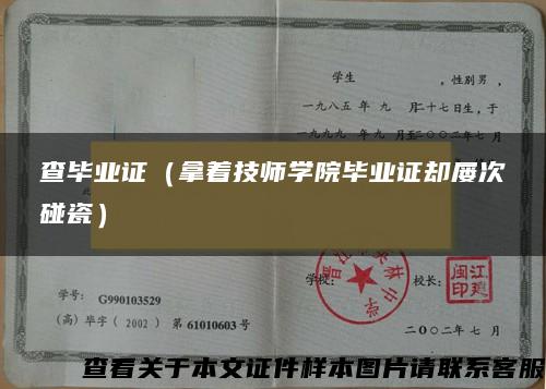 查毕业证（拿着技师学院毕业证却屡次碰瓷）