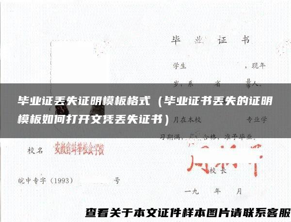 毕业证丢失证明模板格式（毕业证书丢失的证明模板如何打开文凭丢失证书）