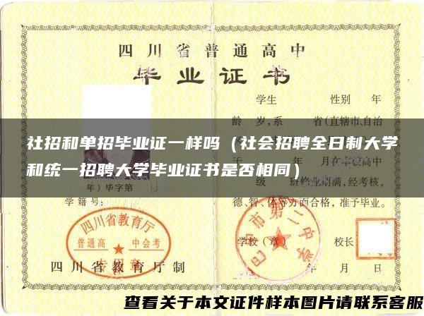 社招和单招毕业证一样吗（社会招聘全日制大学和统一招聘大学毕业证书是否相同）