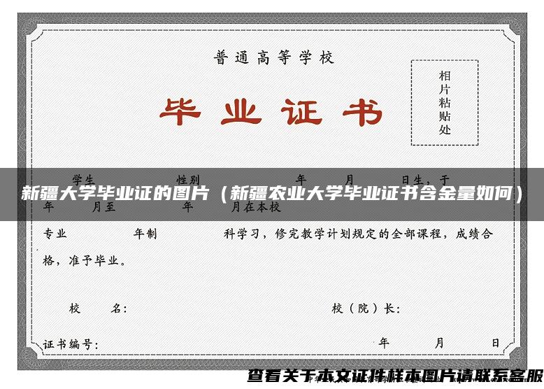 新疆大学毕业证的图片（新疆农业大学毕业证书含金量如何）