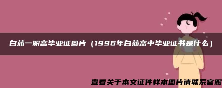 白蒲一职高毕业证图片（1996年白蒲高中毕业证书是什么）