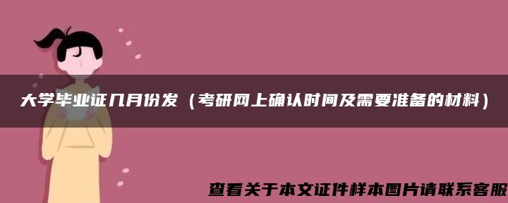 大学毕业证几月份发（考研网上确认时间及需要准备的材料）