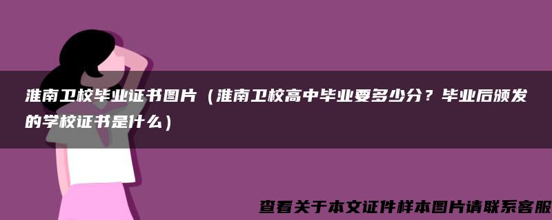 淮南卫校毕业证书图片（淮南卫校高中毕业要多少分？毕业后颁发的学校证书是什么）