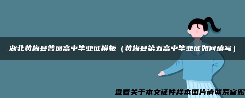 湖北黄梅县普通高中毕业证模板（黄梅县第五高中毕业证如何填写）