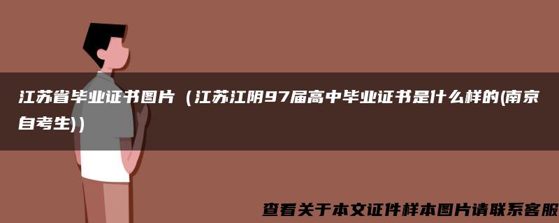 江苏省毕业证书图片（江苏江阴97届高中毕业证书是什么样的(南京自考生)）