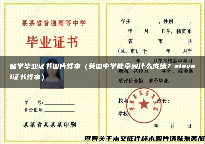 留学毕业证书图片样本（英国中学能拿到什么成绩？alevel证书样本）