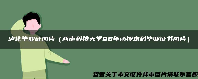 泸化毕业证图片（西南科技大学96年函授本科毕业证书图片）