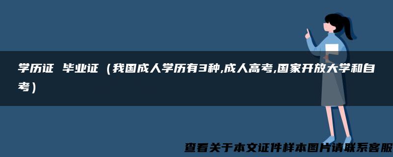 学历证 毕业证（我国成人学历有3种,成人高考,国家开放大学和自考）