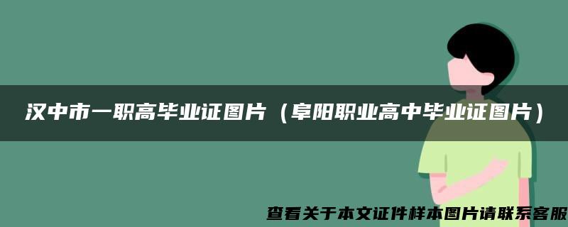 汉中市一职高毕业证图片（阜阳职业高中毕业证图片）