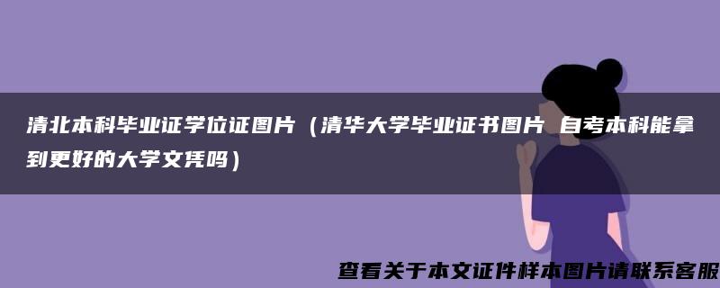 清北本科毕业证学位证图片（清华大学毕业证书图片 自考本科能拿到更好的大学文凭吗）