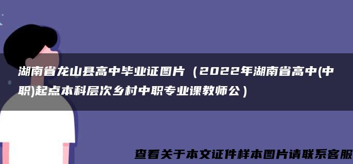 湖南省龙山县高中毕业证图片（2022年湖南省高中(中职)起点本科层次乡村中职专业课教师公）