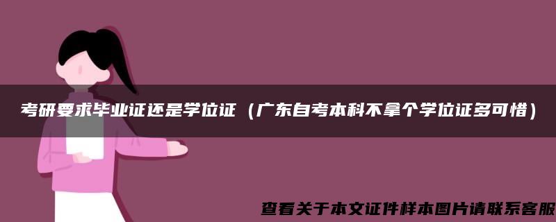 考研要求毕业证还是学位证（广东自考本科不拿个学位证多可惜）