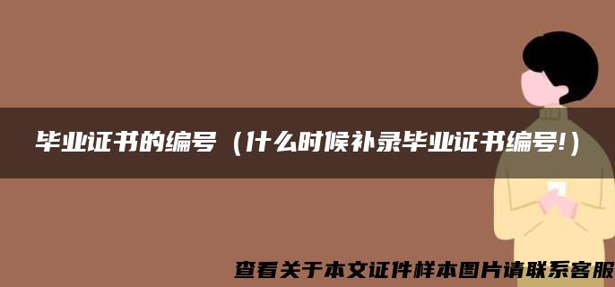 毕业证书的编号（什么时候补录毕业证书编号!）