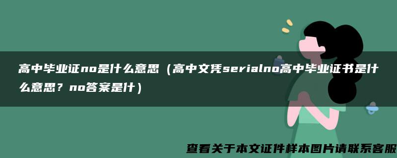 高中毕业证no是什么意思（高中文凭serialno高中毕业证书是什么意思？no答案是什）