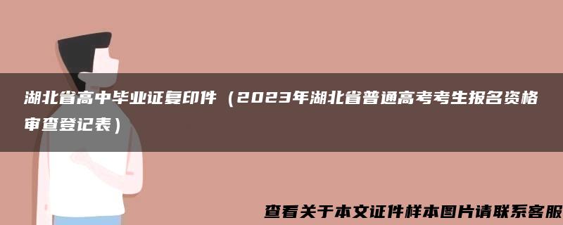 湖北省高中毕业证复印件（2023年湖北省普通高考考生报名资格审查登记表）