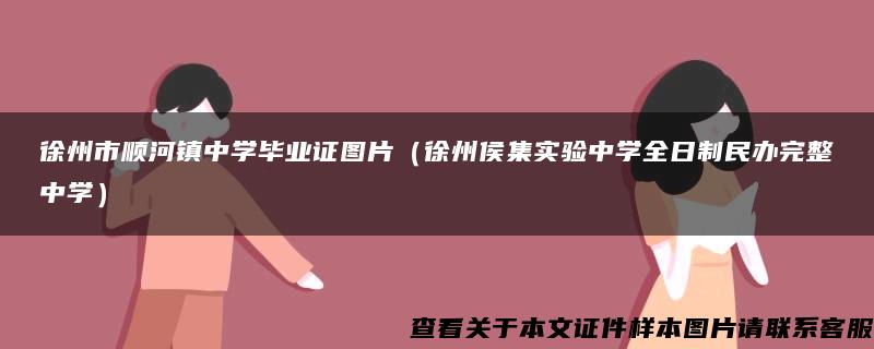 徐州市顺河镇中学毕业证图片（徐州侯集实验中学全日制民办完整中学）