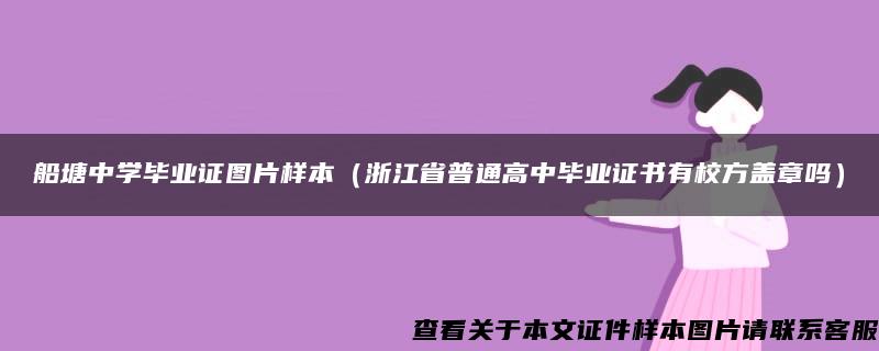 船塘中学毕业证图片样本（浙江省普通高中毕业证书有校方盖章吗）