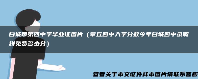 白城市第四中学毕业证图片（章丘四中入学分数今年白城四中录取线免费多少分）