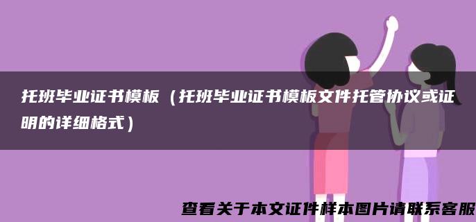 托班毕业证书模板（托班毕业证书模板文件托管协议或证明的详细格式）