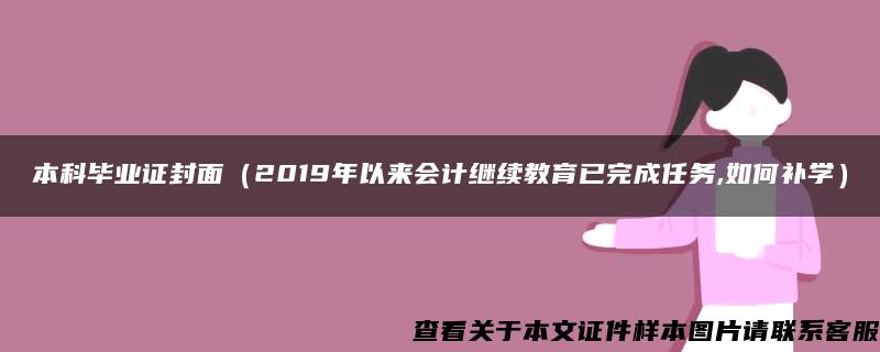 本科毕业证封面（2019年以来会计继续教育已完成任务,如何补学）