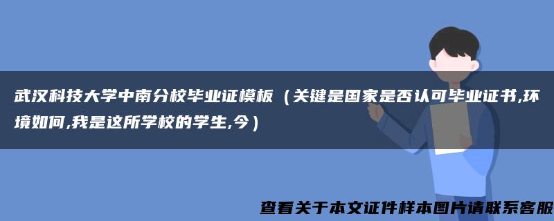 武汉科技大学中南分校毕业证模板（关键是国家是否认可毕业证书,环境如何,我是这所学校的学生,今）