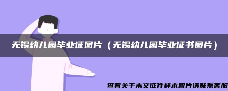 无锡幼儿园毕业证图片（无锡幼儿园毕业证书图片）