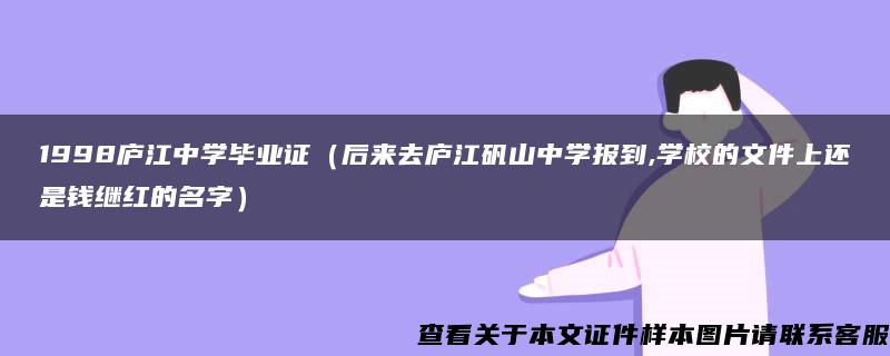 1998庐江中学毕业证（后来去庐江矾山中学报到,学校的文件上还是钱继红的名字）