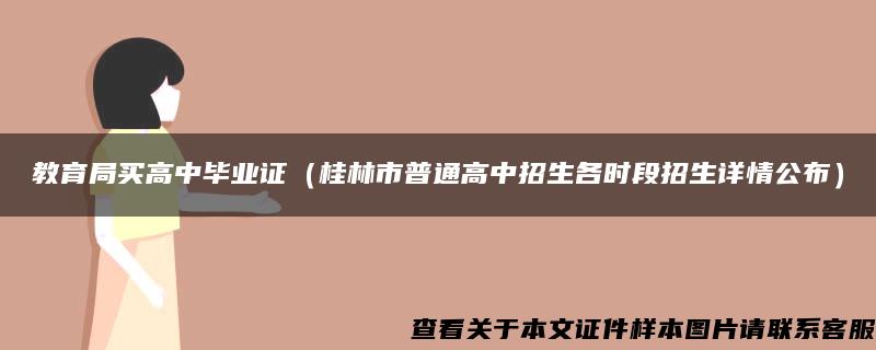 教育局买高中毕业证（桂林市普通高中招生各时段招生详情公布）