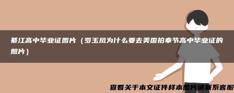 綦江高中毕业证图片（罗玉凤为什么要去美国拍奉节高中毕业证的照片）