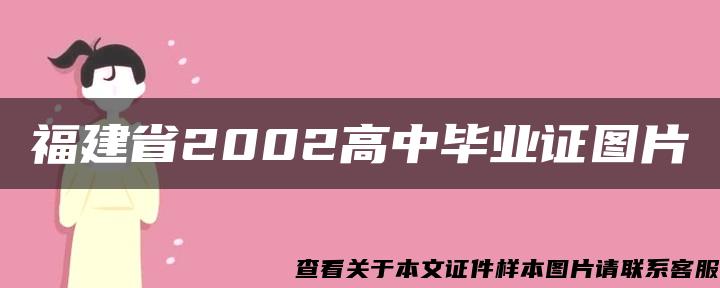 福建省2002高中毕业证图片