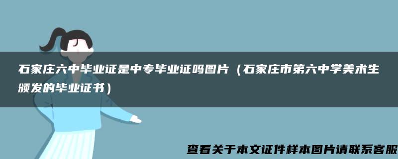 石家庄六中毕业证是中专毕业证吗图片（石家庄市第六中学美术生颁发的毕业证书）