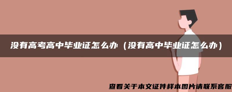 没有高考高中毕业证怎么办（没有高中毕业证怎么办）