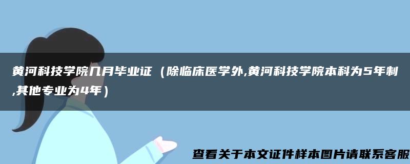 黄河科技学院几月毕业证（除临床医学外,黄河科技学院本科为5年制,其他专业为4年）