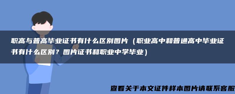 职高与普高毕业证书有什么区别图片（职业高中和普通高中毕业证书有什么区别？图片证书和职业中学毕业）