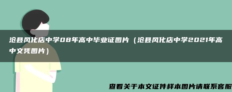 沧县风化店中学08年高中毕业证图片（沧县风化店中学2021年高中文凭图片）