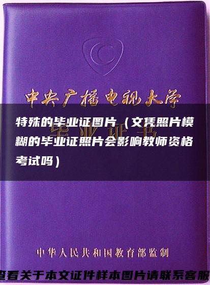 特殊的毕业证图片（文凭照片模糊的毕业证照片会影响教师资格考试吗）