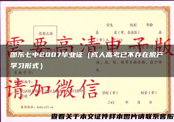 邵东七中2007毕业证（成人高考已不存在脱产学习形式）