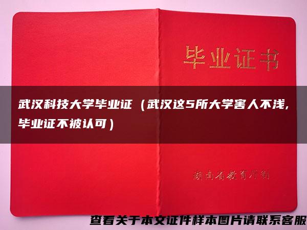 武汉科技大学毕业证（武汉这5所大学害人不浅,毕业证不被认可）