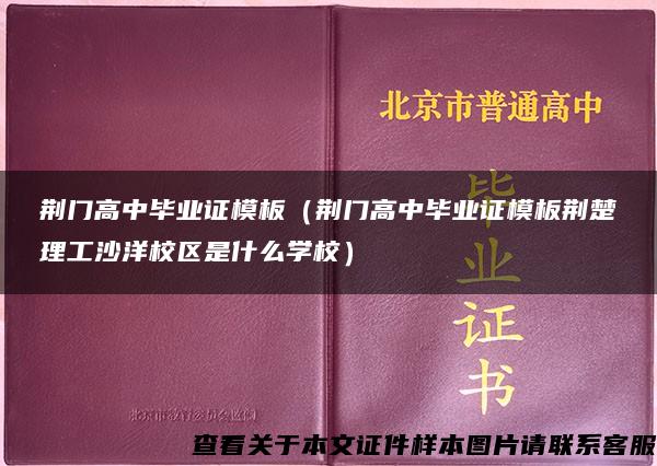 荆门高中毕业证模板（荆门高中毕业证模板荆楚理工沙洋校区是什么学校）