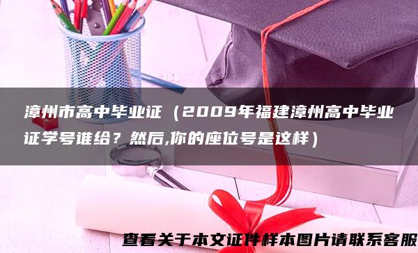 漳州市高中毕业证（2009年福建漳州高中毕业证学号谁给？然后,你的座位号是这样）