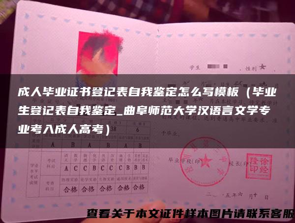 成人毕业证书登记表自我鉴定怎么写模板（毕业生登记表自我鉴定_曲阜师范大学汉语言文学专业考入成人高考）