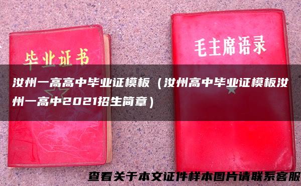 汝州一高高中毕业证模板（汝州高中毕业证模板汝州一高中2021招生简章）