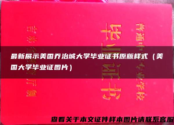 最新展示美国乔治城大学毕业证书原版样式（美国大学毕业证图片）